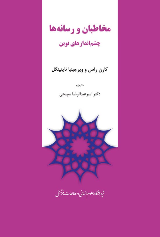 تصویر جلد کتاب مخاطبان و رسانهها، چشماندازهای نوین