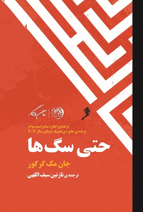 تصویر جلد کتاب حتی سگ ها