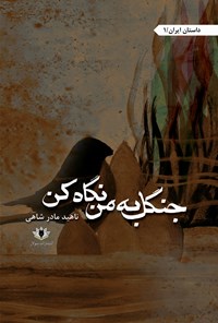 تصویر جلد کتاب جنگل به من نگاه کن