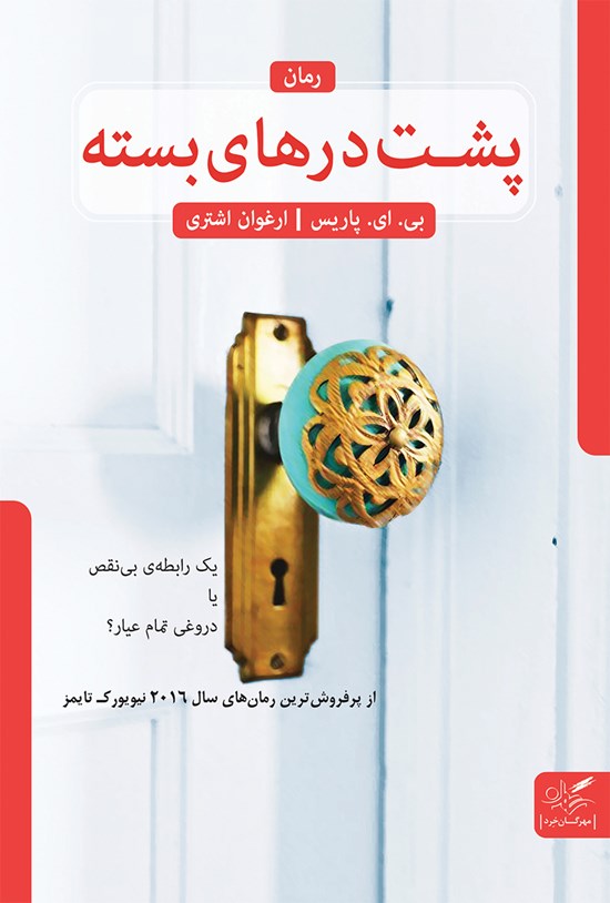 تصویر جلد کتاب پشت درهای بسته