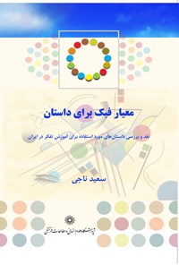 تصویر جلد کتاب معیار فبک برای داستان