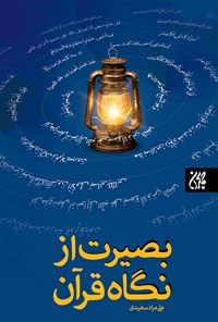 تصویر جلد کتاب بصیرت از نگاه قرآن