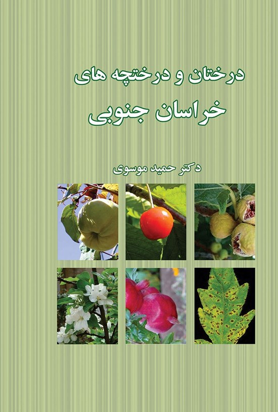 تصویر جلد کتاب درختان و درختچههای خراسان جنوبی