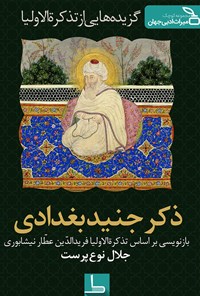 تصویر جلد کتاب ذکر جُنَید بغدادی