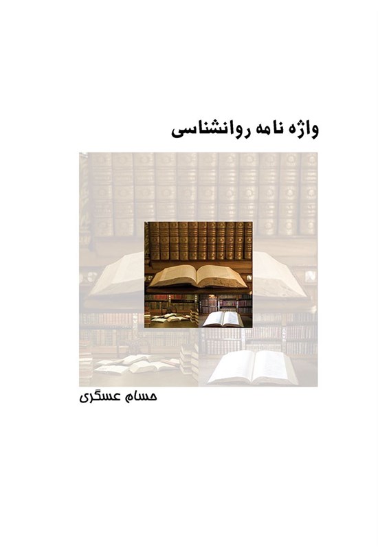 تصویر جلد کتاب واژهنامه روانشناسی