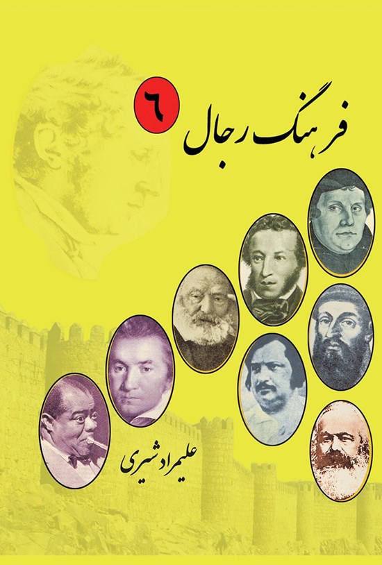 تصویر جلد کتاب فرهنگ رجال (جلد ششم)
