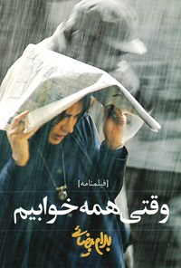 تصویر جلد کتاب وقتی همه خوابیم