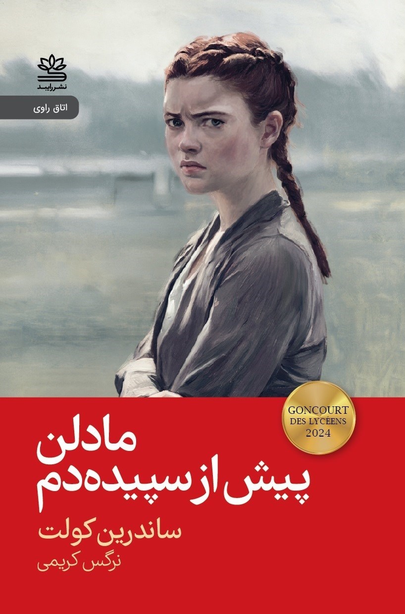 تصویر جلد کتاب مادلن پیش از سپیده دم