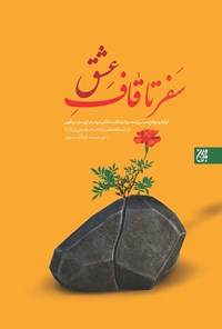 تصویر جلد کتاب سفر تا قاف عشق، لوازم وموانع سیر وسلوک و نکتههایی مهم دراین سفرالهی از دیدگاه امام خمینی (قدس سره)