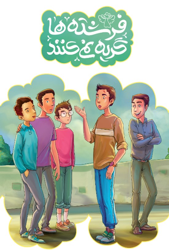 تصویر جلد کتاب فرشتهها گریه نمیکنند