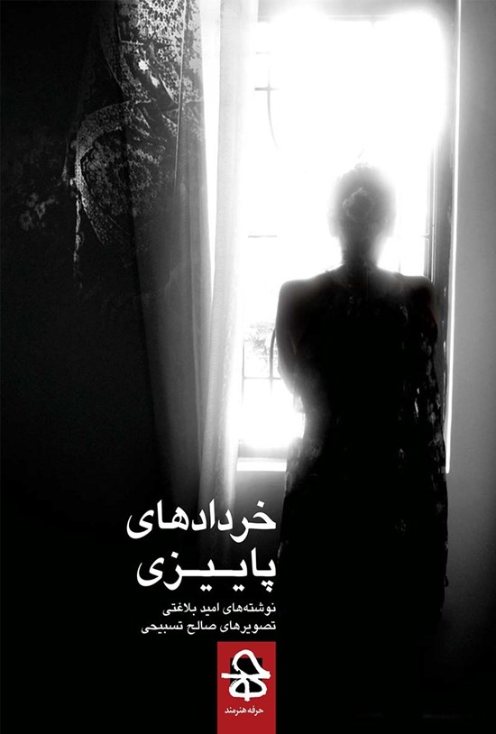 تصویر جلد کتاب خردادهای پاییزی