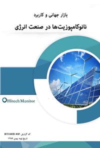 تصویر جلد کتاب بازار جهانی و کاربرد نانوکامپوزیتها در صنعت انرژی