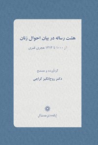 تصویر جلد کتاب هشت رساله در بیان احوال زنان (از ۱۰۰۰ تا ۱۳۱۳ هجری قمری)