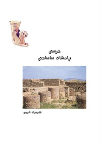 کتاب نرسی، پادشاه ساسانی اثر علیمراد شیری