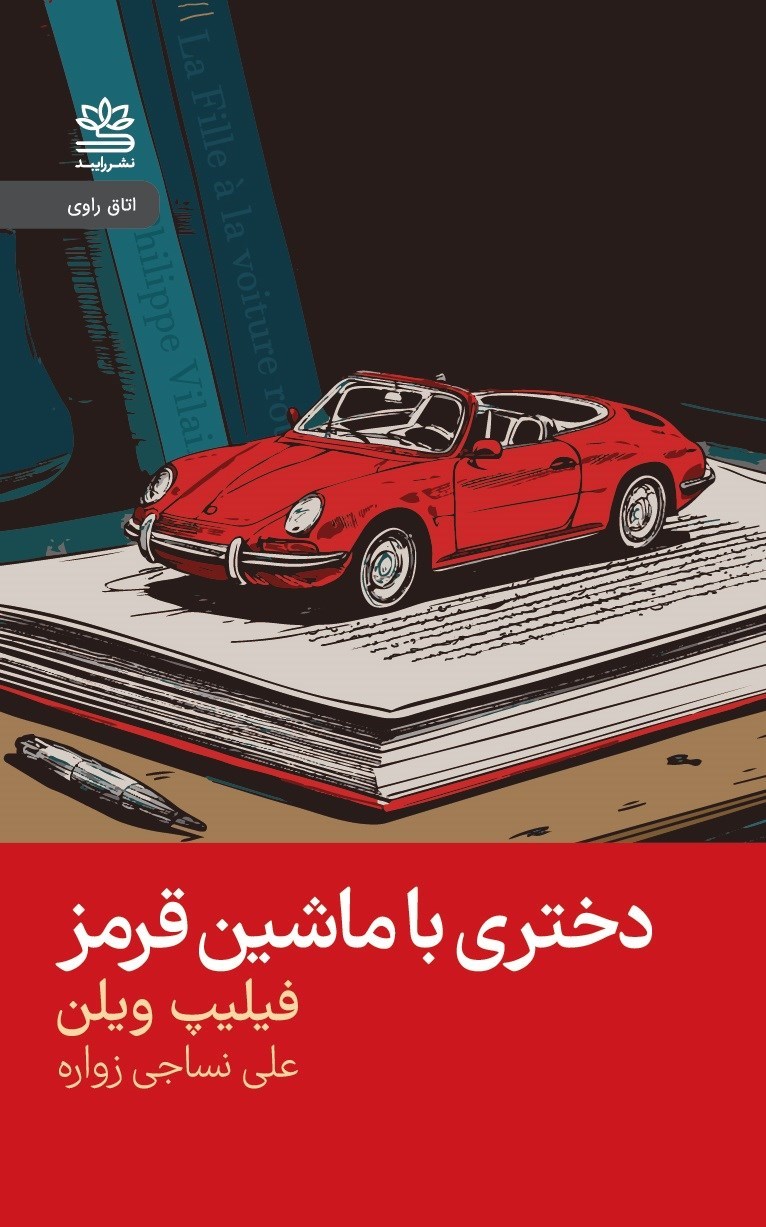 تصویر جلد کتاب دختری با ماشین قرمز