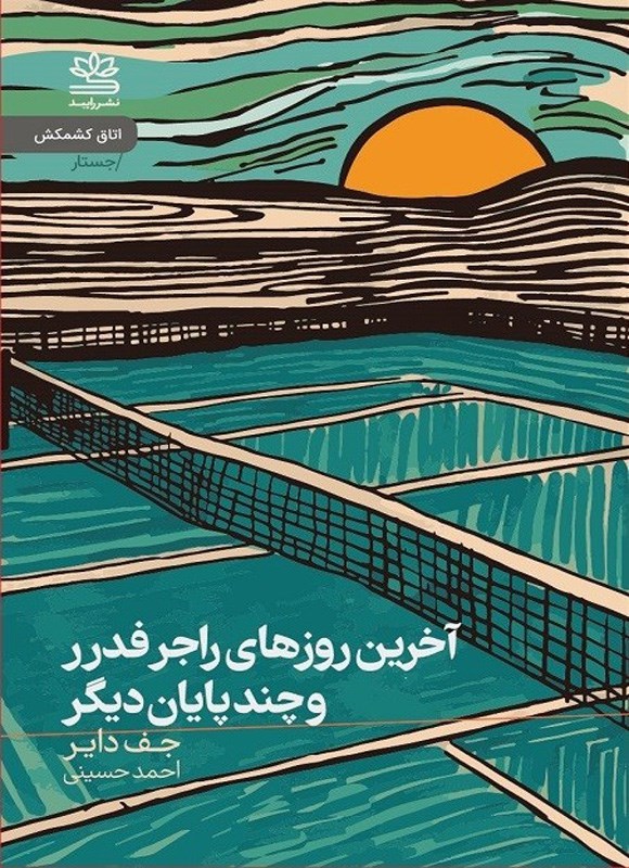 تصویر جلد کتاب آخرین روزهای راجر فدرر و چند پایان دیگر