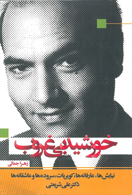 تصویر جلد کتاب خورشید بیغروب
