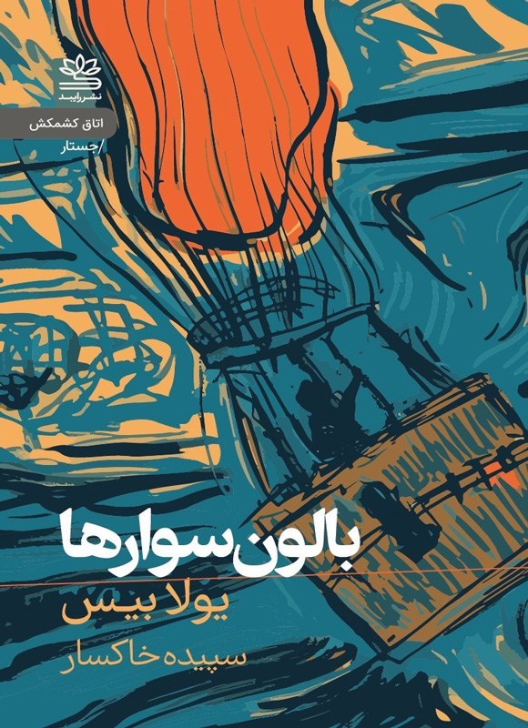 تصویر جلد کتاب بالون سوارها