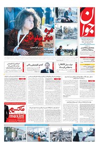 تصویر جلد کتاب جوان - سهشنبه ۲۳ آبان ۱۳۹۶