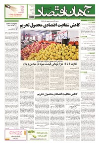 تصویر جلد کتاب جهان اقتصاد - شنبه ۳۰ خرداد ماه ۱۳۹۴