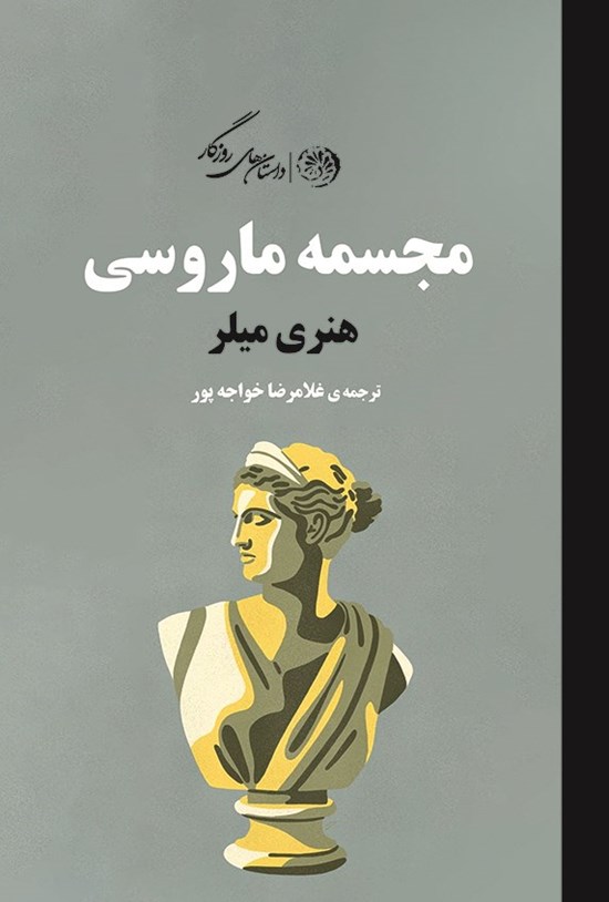 تصویر جلد کتاب مجسمه ماروسی