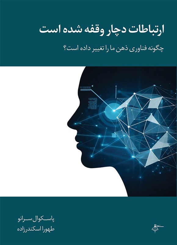 تصویر جلد کتاب ارتباطات دچار وقفه شده است