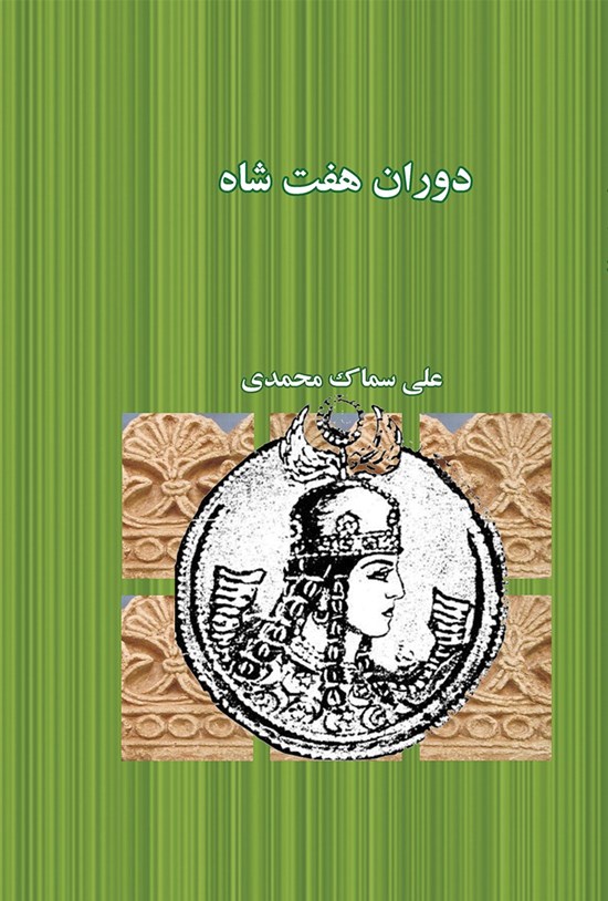 تصویر جلد کتاب دوران هفتشاه