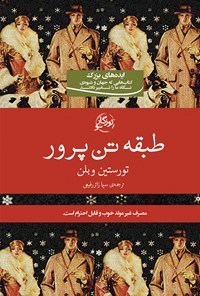 کتاب طبقه تن‌پرور اثر تورستین وبلن