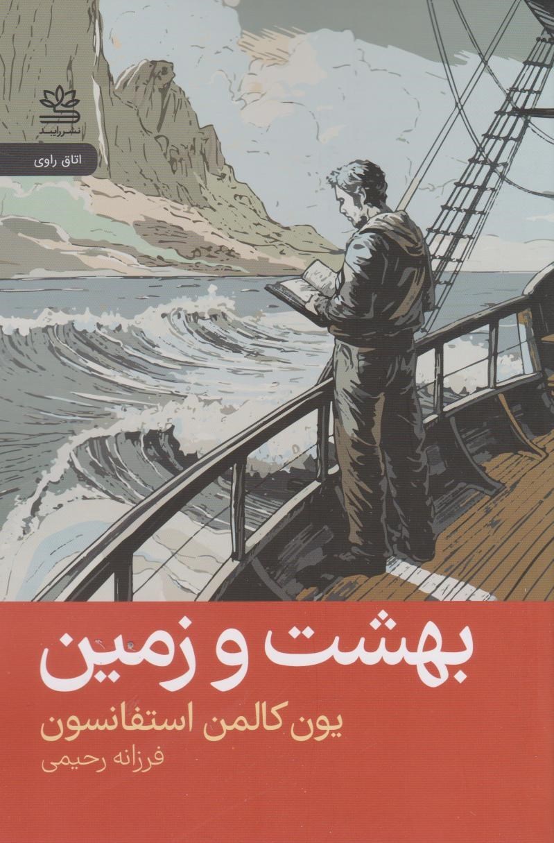 تصویر جلد کتاب بهشت و زمین