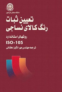 تصویر جلد کتاب تعیین ثبات رنگ کالای نساجی (روش های استاندارد ISO-105)