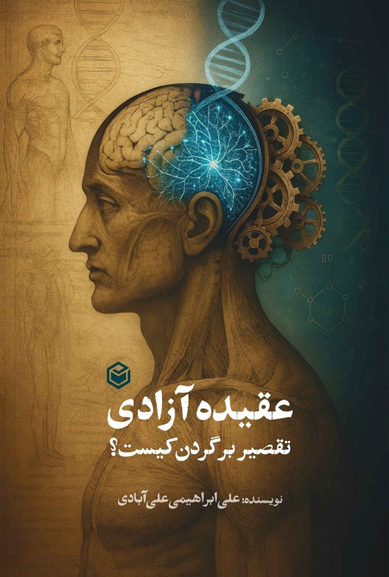 تصویر جلد کتاب عقیده آزادی