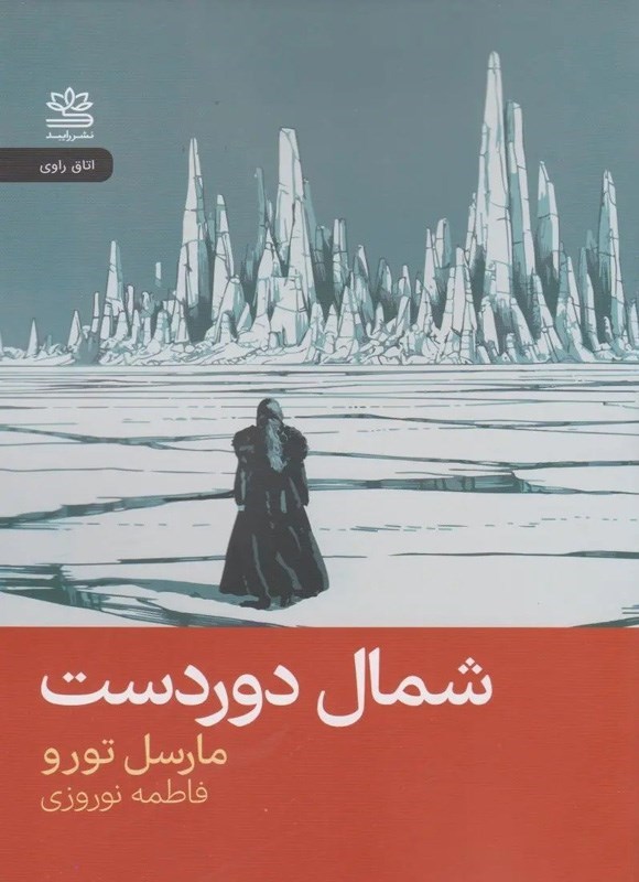 تصویر جلد کتاب شمال دوردست