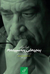 تصویر جلد کتاب پنجرههایی رو به سپیدهدم