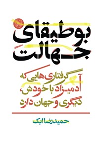 کتاب بوطیقای جهالت (گرفتاری‌هایی که آدمیزاد با خودش، دیگری و جهان دارد) اثر حمیدرضا ابک