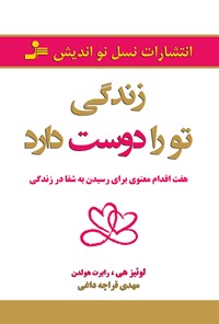 کتاب زندگی تو را دوست دارد (هفت اقدام معنوی برای رسیدن به شفا در زندگی) اثر لوئیز ال. هی