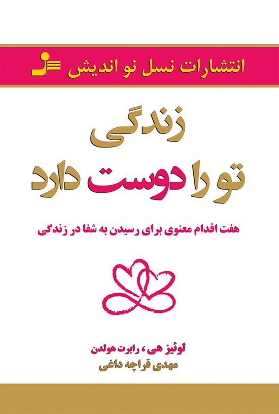 تصویر جلد کتاب زندگی تو را دوست دارد (هفت اقدام معنوی برای رسیدن به شفا در زندگی)