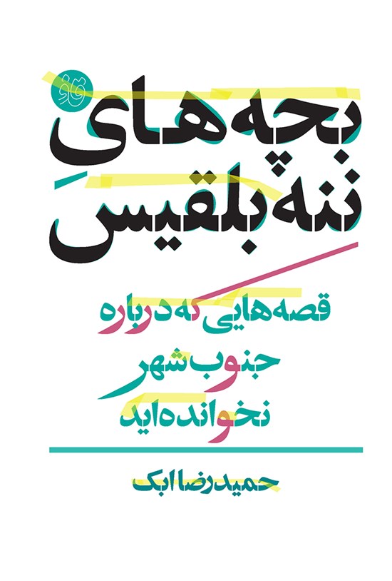 تصویر جلد کتاب بچههای ننهبلقیس(قصههایی که دربارهی جنوب شهر نخواندهاید)