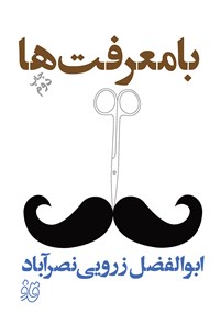 کتاب بامعرفت‌ها اثر ابوالفضل زرویی نصرآباد