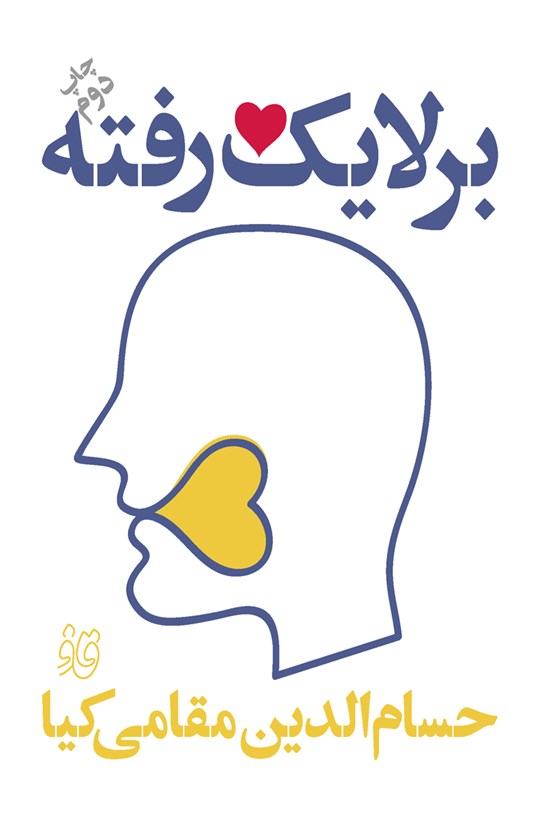 تصویر جلد کتاب بر لایک رفته