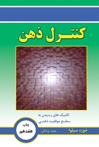 کتاب کنترل ذهن (تکنیک‌های رسیدن به سطح موفقیت ذهنی) اثر خوزه  سیلوا