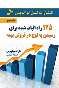 تصویر جلد کتاب ۱۲۵ راه اثبات شده برای رسیدن به اوج در فروش بیمه