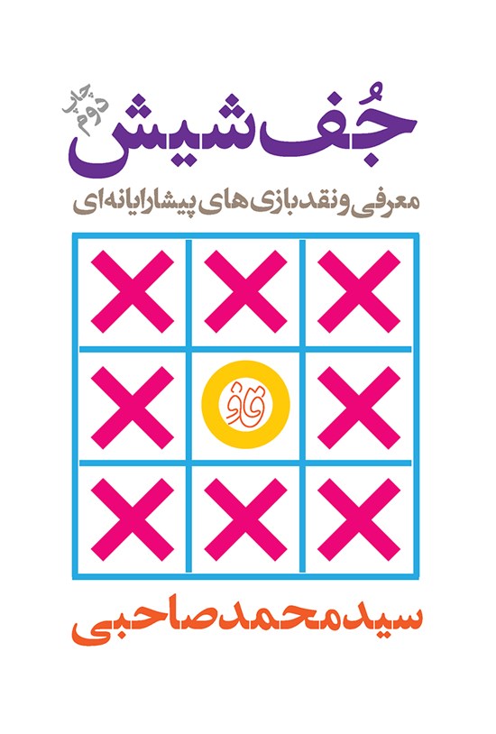تصویر جلد کتاب جف شیش (معرفی و نقد بازیهای پیشارایانهای)