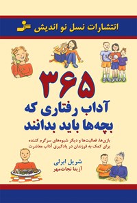 کتاب ۳۶۵ آداب رفتاری که بچه‌ها باید بدانند اثر شریل ابرلی