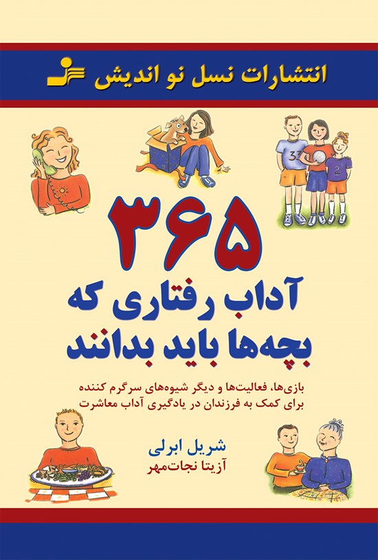 تصویر جلد کتاب ۳۶۵ آداب رفتاری که بچهها باید بدانند