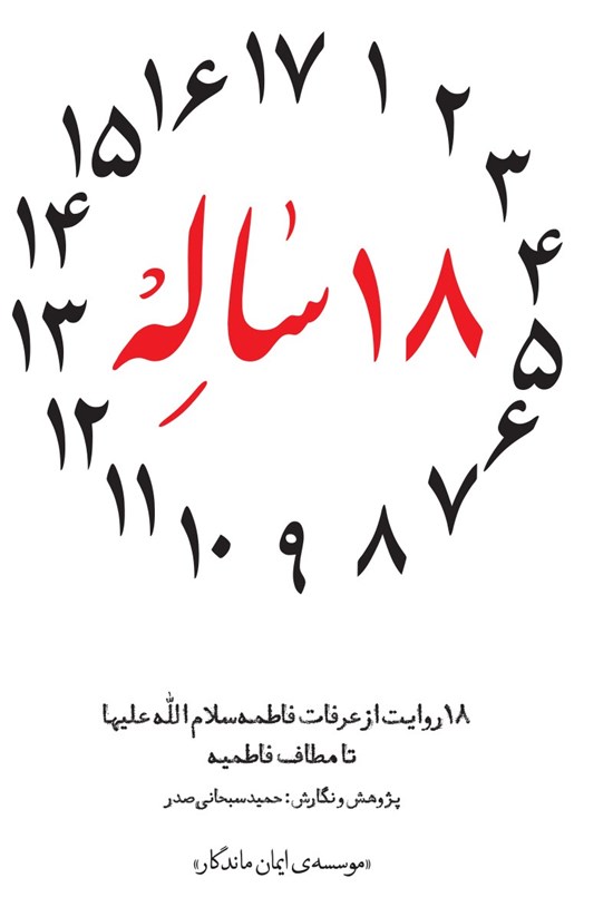 تصویر جلد کتاب ۱۸ ساله (۱۸ روایت از عرفات فاطمه سلام الله علیها تا مطاف فاطمیه)