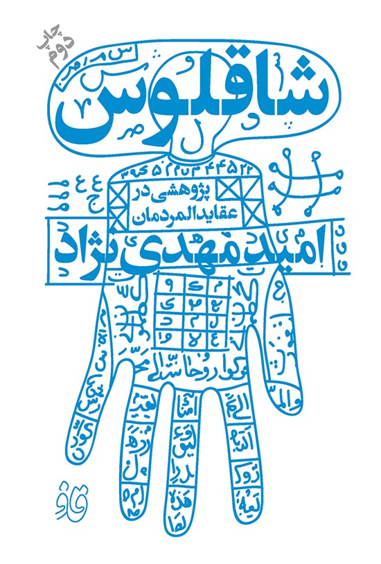 تصویر جلد کتاب شاقلوس (پژوهشی در عقایدالمردمان)