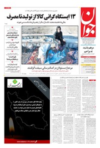 روزنامه جوان - چهارشنبه ۲۴ آبان ۱۳۹۶ روزنامه جوان - چهارشنبه ۲۴ آبان ۱۳۹۶