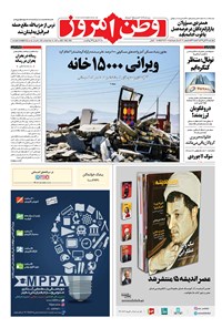 روزنامه وطن امروز - ۱۳۹۶ چهارشنبه ۲۴ آبان 