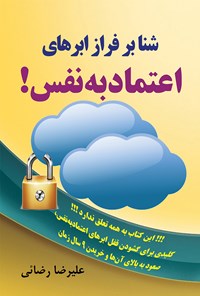 تصویر جلد کتاب شنا بر فراز ابرهای اعتماد به نفس