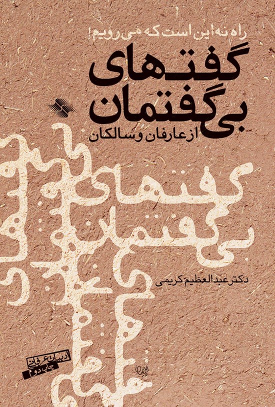 تصویر جلد کتاب گفتهای بیگفتمان از عارفان و سالکان